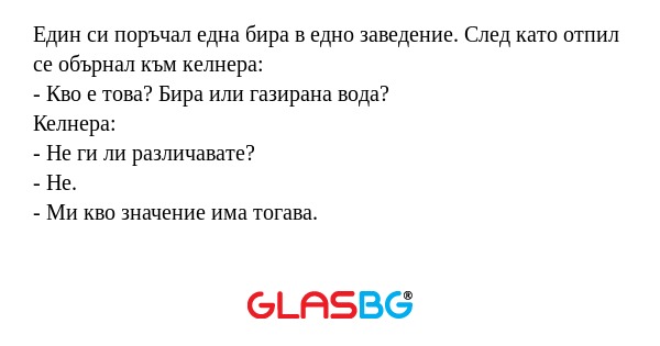 Един си поръчал една бира в едно...