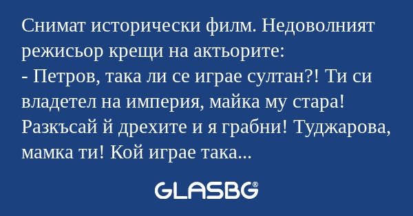 Снимат исторически филм. Недоволният...