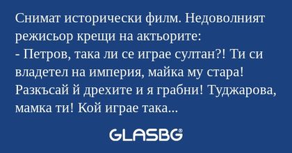 Снимат исторически филм. Недоволният...