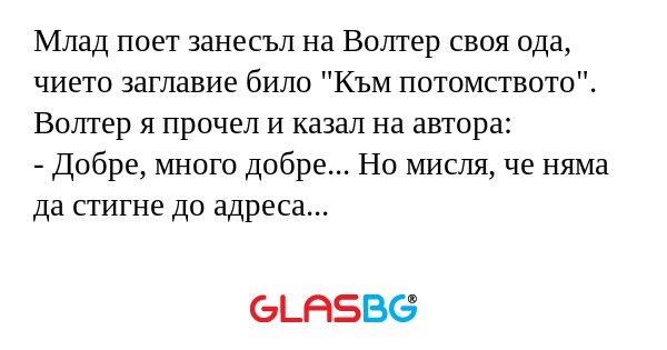 Млад поет занесъл на Волтер своя...