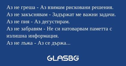 Аз не греша - Аз взимам рисковани...