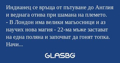 Индианец се връща от пътуване до...