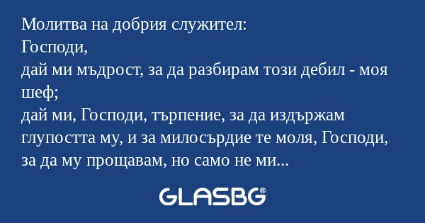 Молитва на добрия служител: Господи...