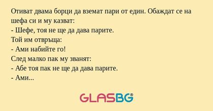 Отиват двама борци да вземат пари...