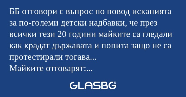 ББ отговори с въпрос по повод исканията...