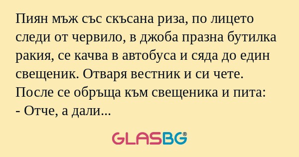 Пиян мъж със скъсана риза, по лицето...