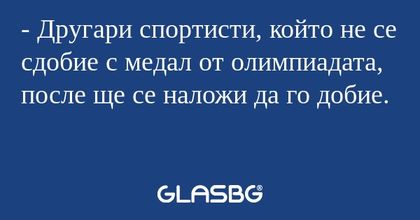 Другари спортисти, който не се...