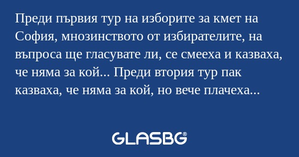 Преди първия тур на изборите за...