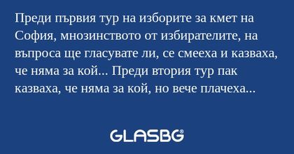 Преди първия тур на изборите за...