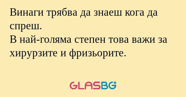 Винаги трябва да знаеш кога да...