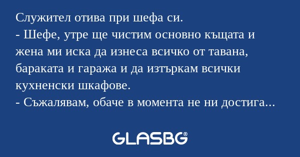 Служител отива при шефа си. - Шефе...
