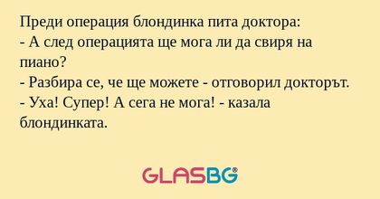 Преди операция блондинка пита доктора...