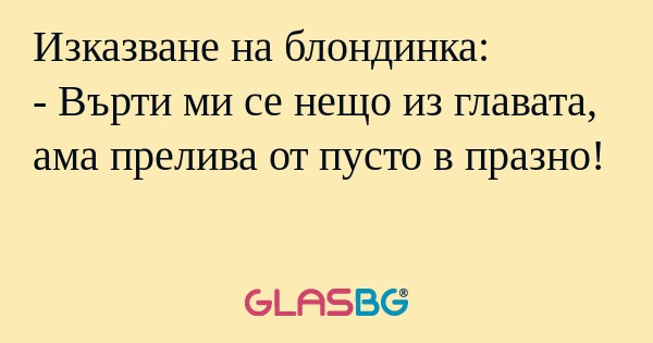 Изказване на блондинка: - Върти...