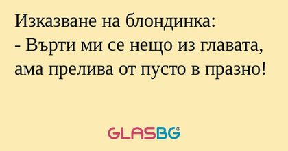 Изказване на блондинка: - Върти...