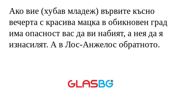 Ако вие (хубав младеж) вървите...