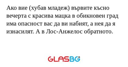 Ако вие (хубав младеж) вървите...