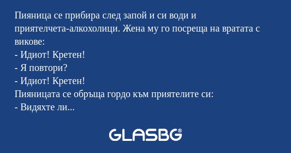 Пияница се прибира след запой и...