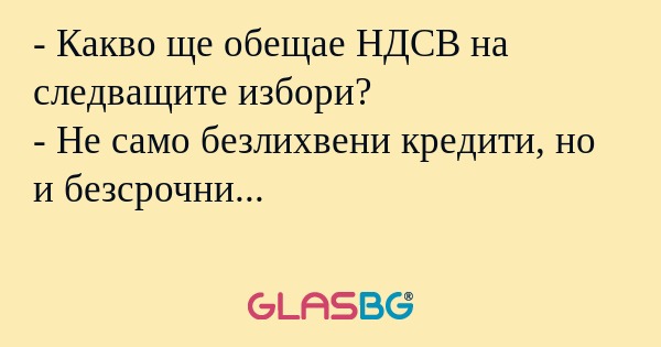 Какво ще обещае НДСВ на следващите...