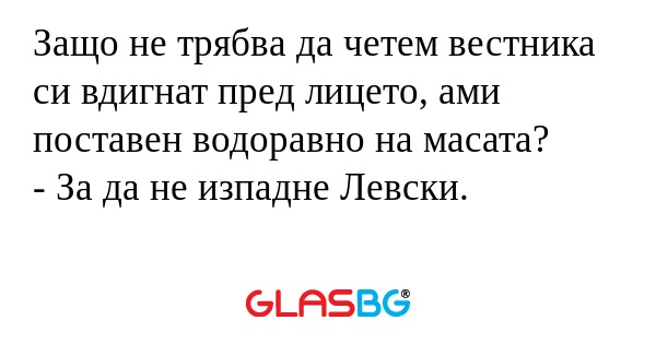 Защо не трябва да четем вестника...