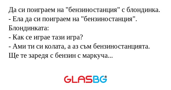 Да си поиграем на 