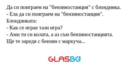 Да си поиграем на