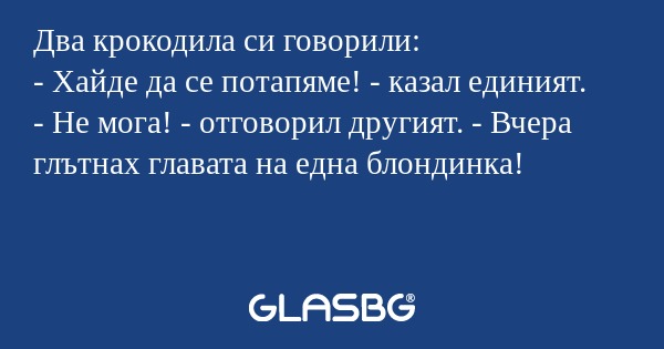 Два крокодила си говорили: - Хайде...
