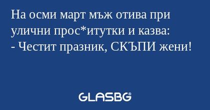 На осми март мъж отива при улични...