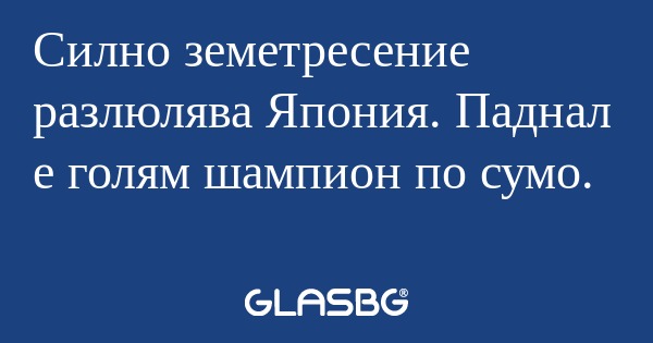 Силно земетресение разлюлява Япония...