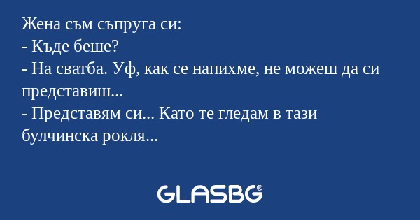 Жена съм съпруга си: - Къде беше...