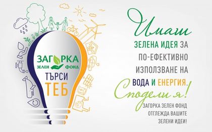 Журито на Загорка Зелен Фонд 2016