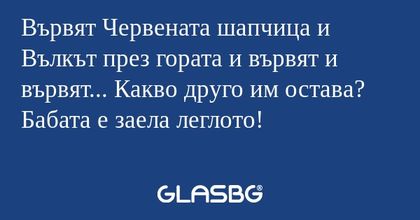 Вървят Червената шапчица и Вълкът...