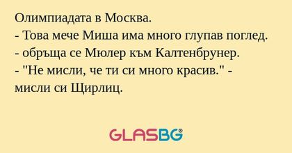 Олимпиадата в Москва. - Това мече...