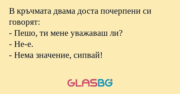 В кръчмата двама доста почерпени...