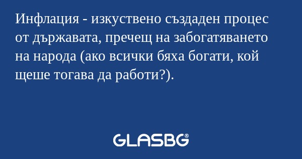 Инфлация - изкуствено създаден...