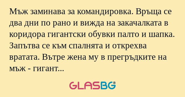 Мъж заминава за командировка. Връща...