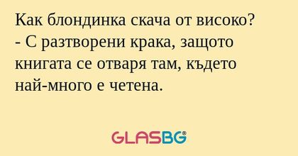 Как блондинка скача от високо...