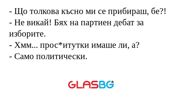 Що толкова късно ми се прибираш...