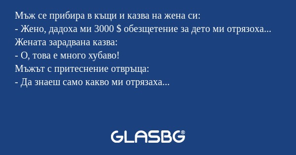 Мъж се прибира в къщи и казва на...