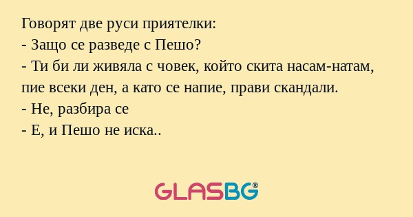 Говорят две руси приятелки: - Защо...