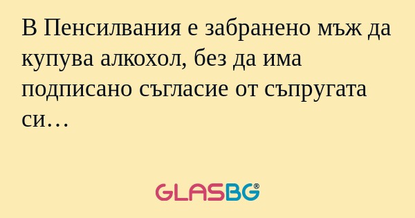 В Пенсилвания е забранено мъж да...