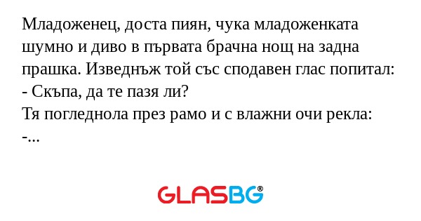 Младоженец, доста пиян, чука младоженката...