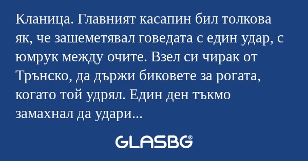 Кланица. Главният касапин бил толкова...