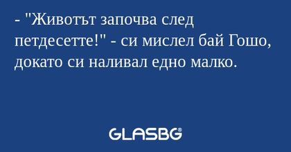 Животът започва след петдесетте...