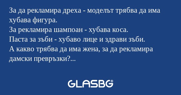 За да рекламира дреха - моделът...