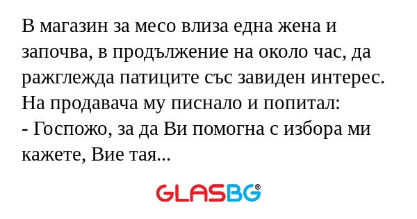 В магазин за месо влиза една жена...