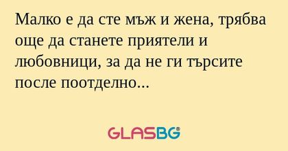 Малко е да сте мъж и жена, трябва...