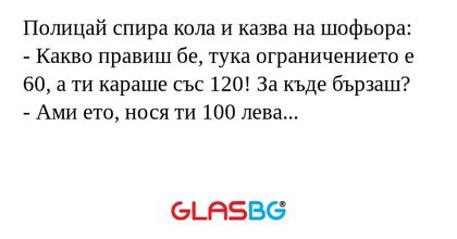 Полицай спира кола и казва на шофьора...