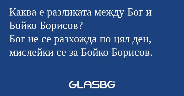 Каква е разликата между Бог и Бойко...