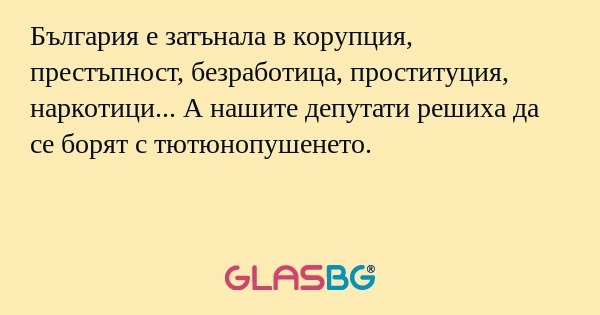 България е затънала в корупция...