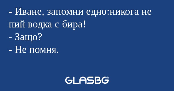 Иване, запомни едно:никога не...